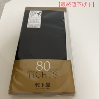 クツシタヤ(靴下屋)の【新品未使用】【最終値下げ！】靴下屋　タイツ　黒　80デニール　M-Lサイズ(タイツ/ストッキング)