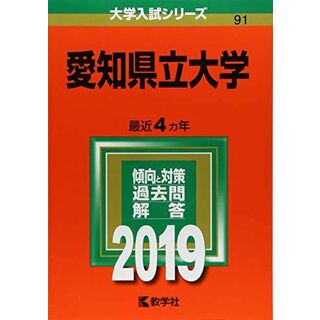 愛知県立大学 (2019年版大学入試シリーズ)(語学/参考書)
