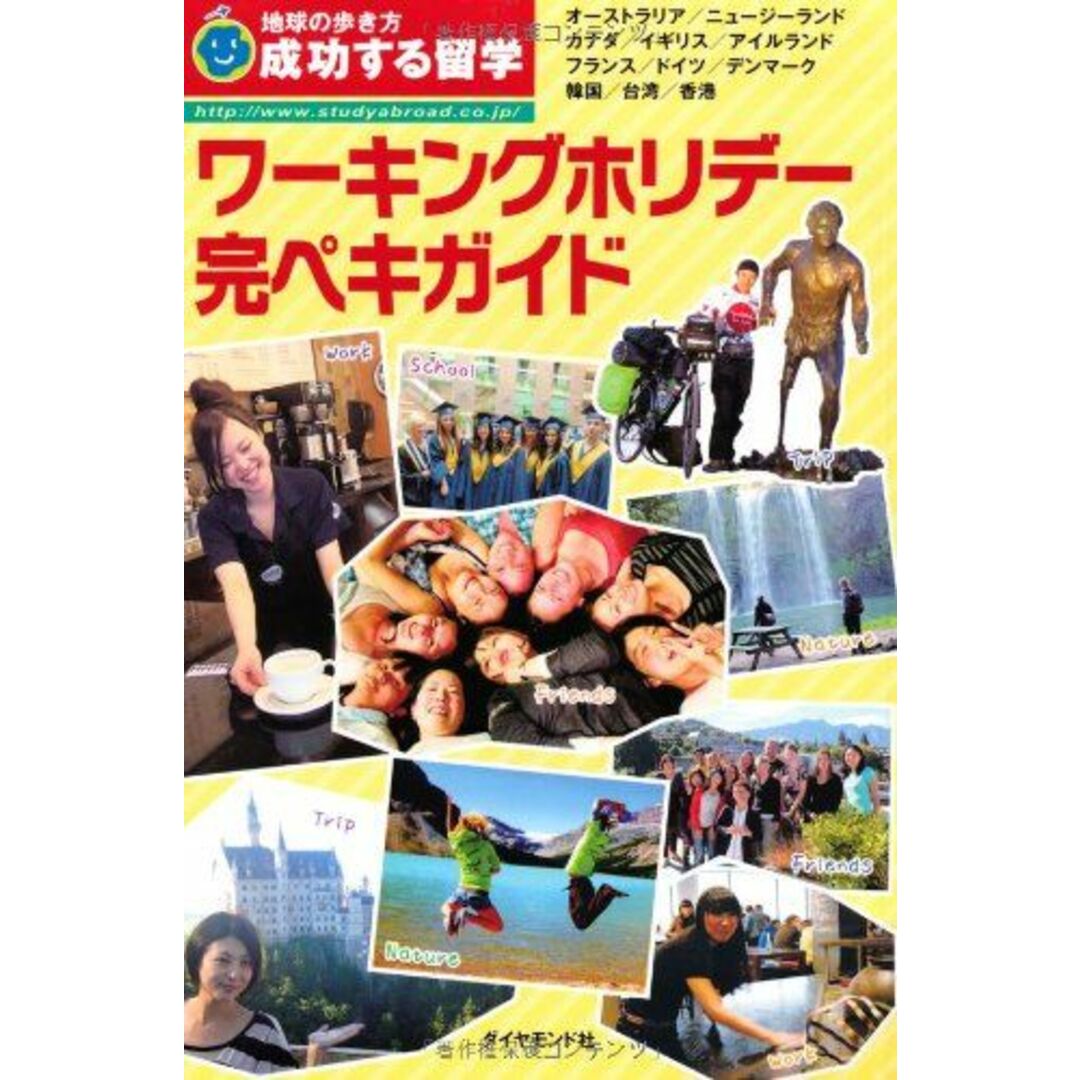 H 成功する留学 ワーキングホリデー完ペキガイド (地球の歩き方) 地球の歩き方編集室 編 エンタメ/ホビーの本(語学/参考書)の商品写真