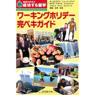 H 成功する留学 ワーキングホリデー完ペキガイド (地球の歩き方) 地球の歩き方編集室 編(語学/参考書)