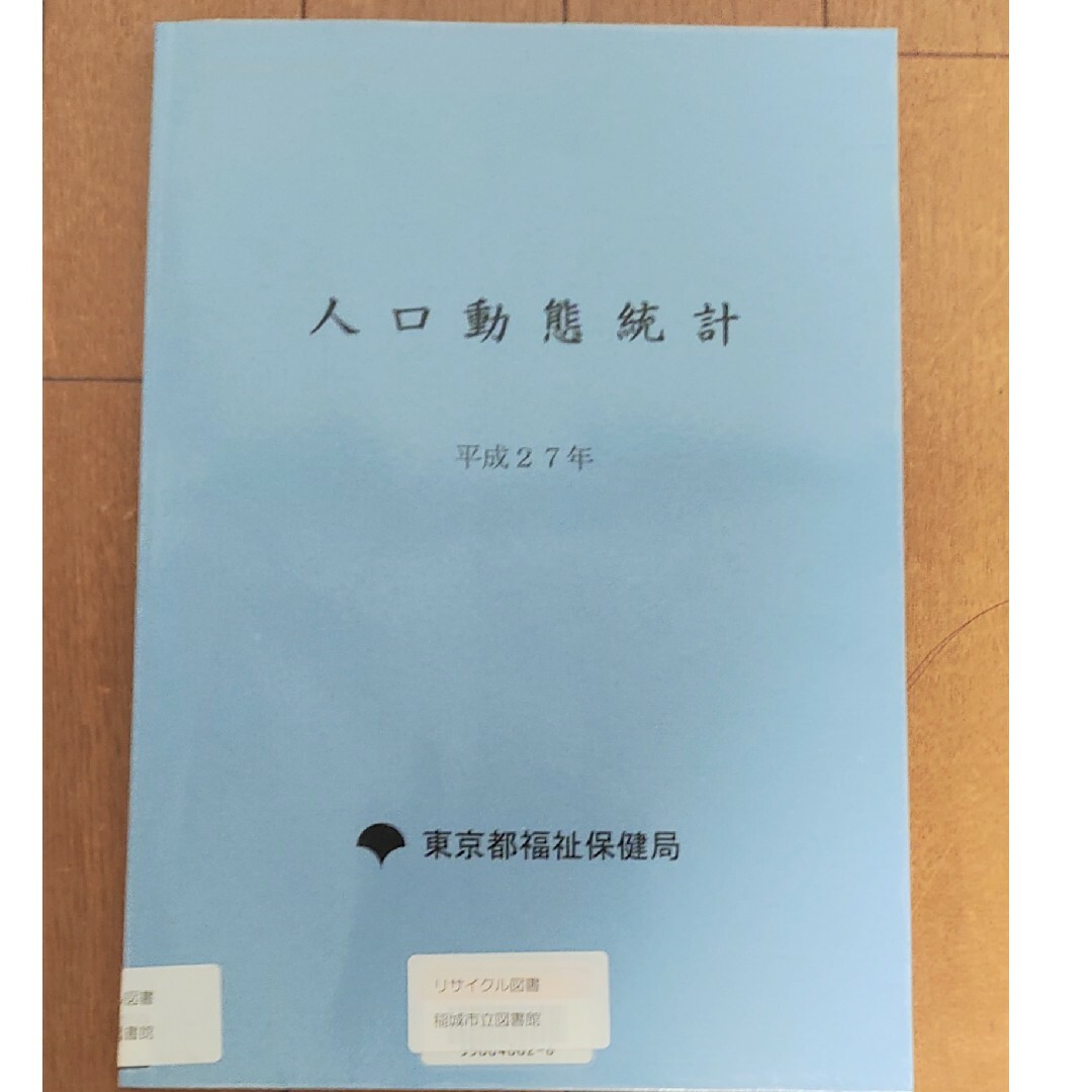 東京都 人口動態統計平成27年 リサイクル 本 エンタメ/ホビーの本(ビジネス/経済)の商品写真