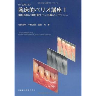 Dr.弘岡に訊く臨床的ペリオ講座1歯科医師と歯科衛生士に必要なエビデンス 弘岡 秀明、 中原 達郎; 加藤 典(語学/参考書)