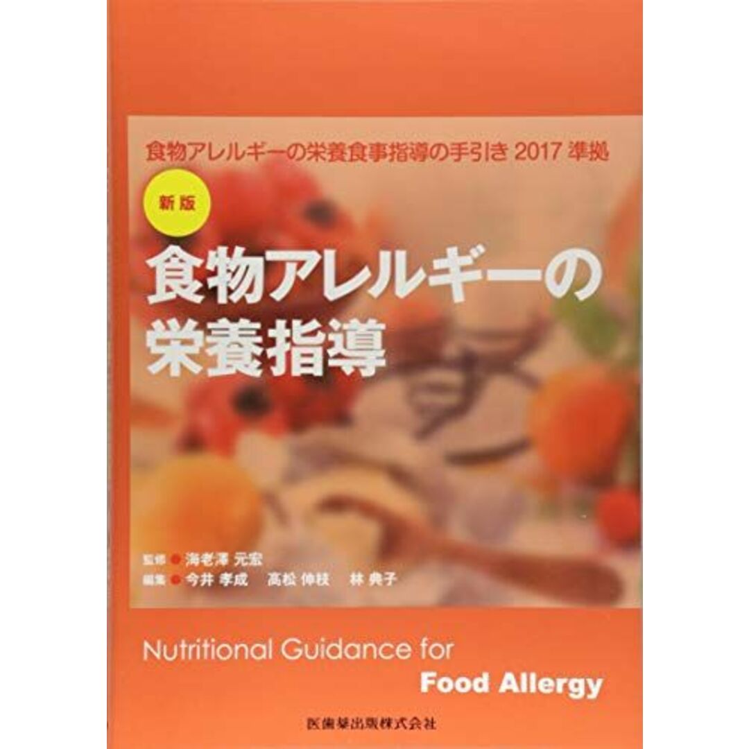 新版 食物アレルギーの栄養指導 食物アレルギーの栄養食事指導の手引き2017準拠 海老澤 元宏 エンタメ/ホビーの本(語学/参考書)の商品写真