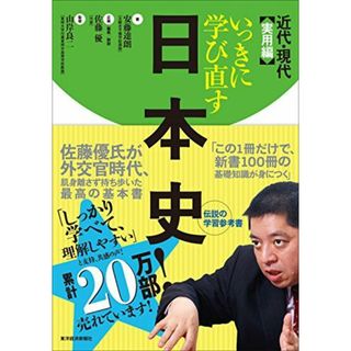 いっきに学び直す日本史 近代・現代 実用編(語学/参考書)