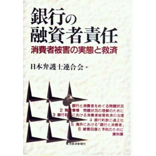 銀行の融資者責任―消費者被害の実態と救済 日本弁護士連合会(語学/参考書)