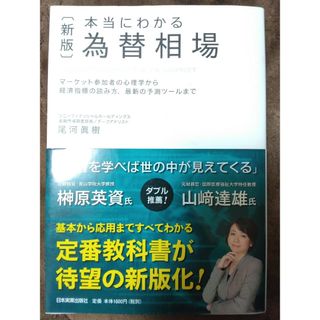 本当にわかる為替相場(ビジネス/経済)