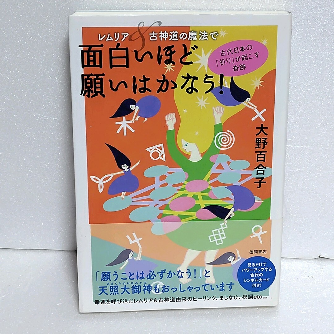 レムリア&古神道の魔法で面白いほど願いはかなう! 古代日本の「祈り」が起こす奇跡 エンタメ/ホビーの本(人文/社会)の商品写真