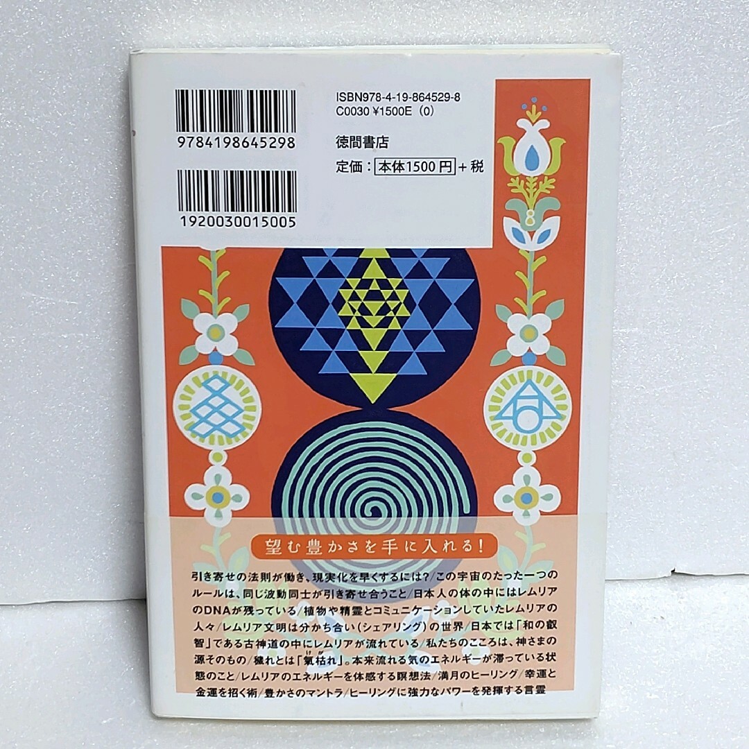 レムリア&古神道の魔法で面白いほど願いはかなう! 古代日本の「祈り」が起こす奇跡 エンタメ/ホビーの本(人文/社会)の商品写真