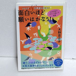 レムリア&古神道の魔法で面白いほど願いはかなう! 古代日本の「祈り」が起こす奇跡(人文/社会)