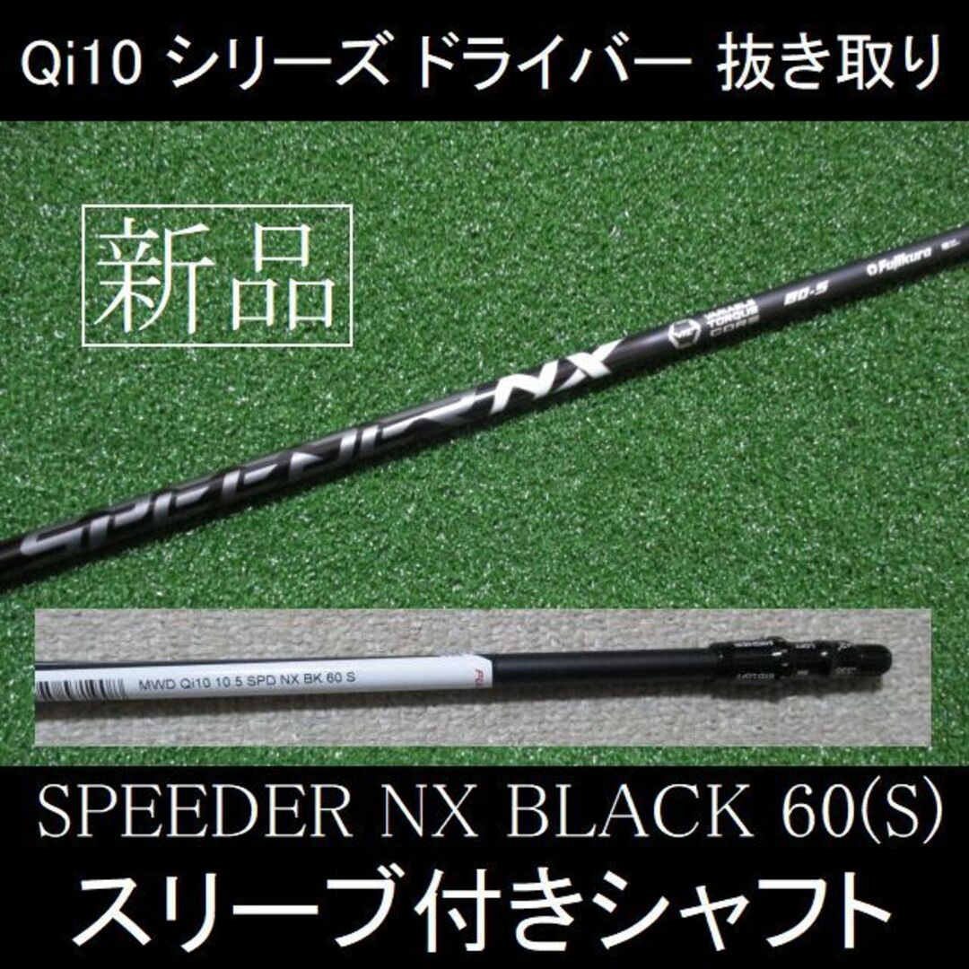 Qi10シリーズ【SPEEDER NX BLACK 60 S】スリーブ付シャフト | フリマアプリ ラクマ