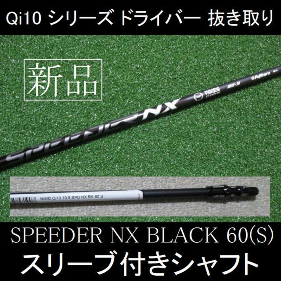 Qi10シリーズ【SPEEDER NX BLACK 60 S】スリーブ付シャフト Qi10シリーズ【SPEEDER NX BLACK 60 S】スリーブ付シャフト