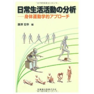 日常生活活動の分析身体運動学的アプローチ 藤澤 宏幸(語学/参考書)