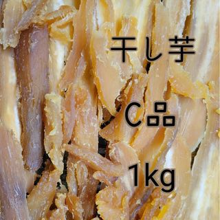 干し芋　C品　1kg(乾物)