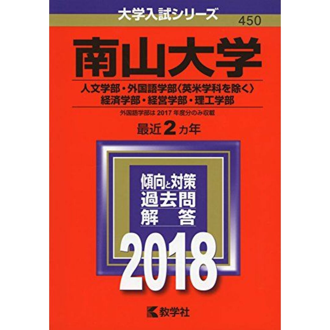 南山大学(人文学部・外国語学部〈英米学科を除く〉・経済学部・経営学部・理工学部) (2018年版大学入試シリーズ) エンタメ/ホビーの本(語学/参考書)の商品写真