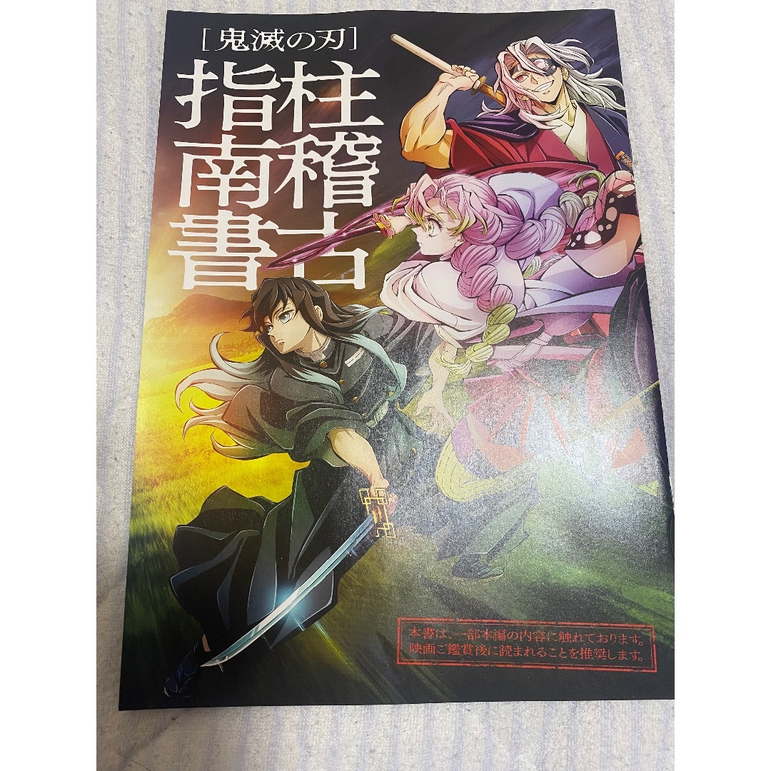 劇場版　鬼滅の刃【絆の奇跡、そして柱稽古へ】劇場来場者限定数量限定特典パンフレッ エンタメ/ホビーの本(その他)の商品写真