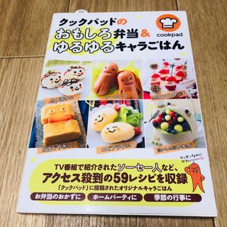 クックパッドのおもしろ弁当＆ゆるゆるキャラごはん(料理/グルメ)