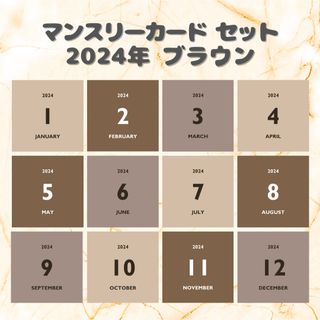 マンスリーカード 2024年ブラウン ましかく アルバス対応(アルバム)