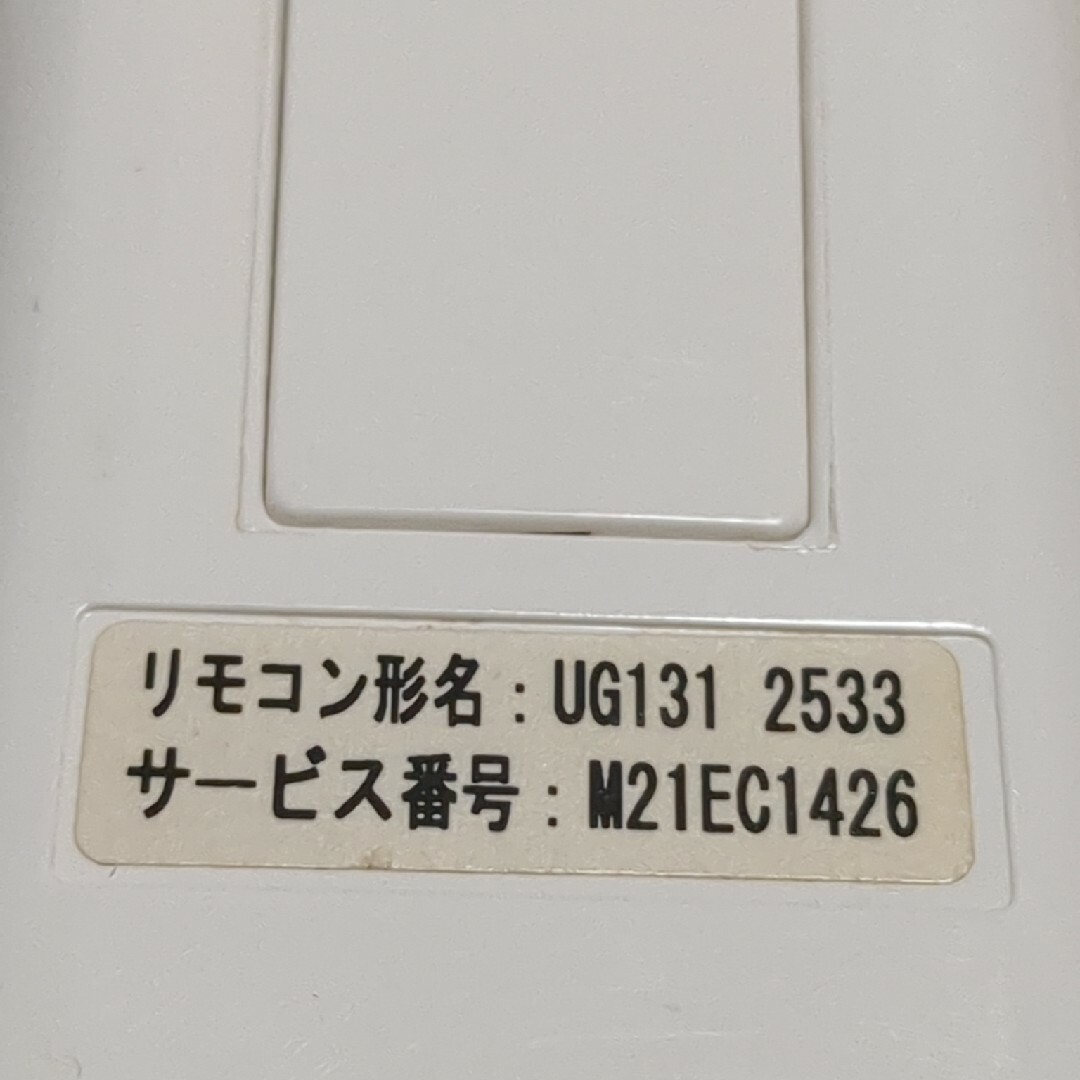 三菱(ミツビシ)のMITSUBISHI三菱エアコンリモコンUG131 2533 M21EC1426 スマホ/家電/カメラの冷暖房/空調(エアコン)の商品写真