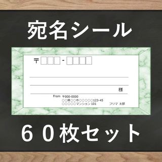 【即購入OK】宛名シール 大理石(グリーン)柄 60枚(宛名シール)