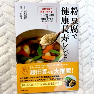 粉豆腐で健康長寿レシピ　粉豆腐　レシピ本(料理/グルメ)