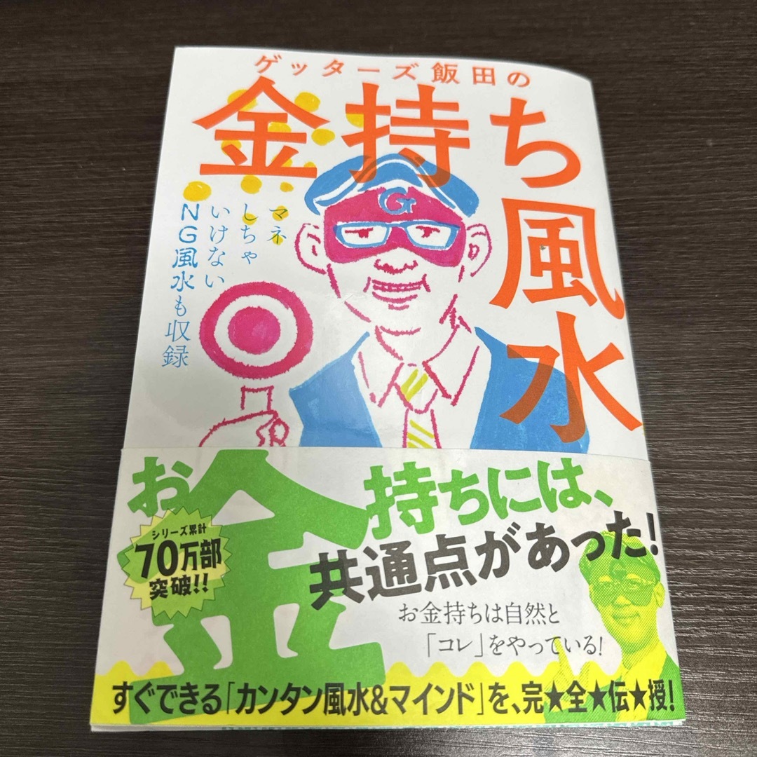 【送料込/匿名配送】ゲッタ－ズ飯田　金持ち風水 エンタメ/ホビーの本(その他)の商品写真