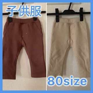 【子供服】裏起毛パンツ　2点セット　80サイズ