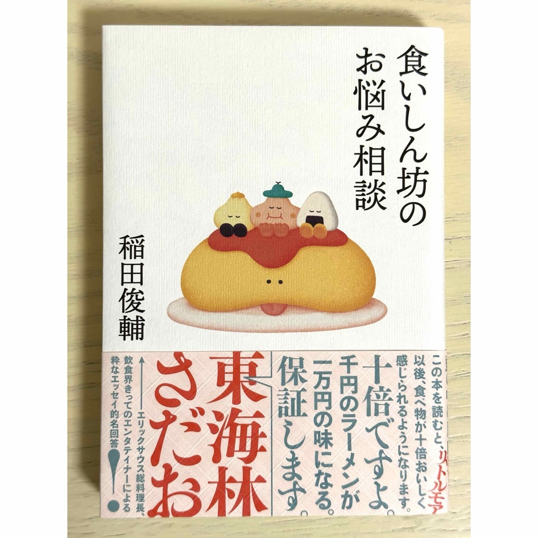 食いしん坊のお悩み相談 エンタメ/ホビーの本(文学/小説)の商品写真