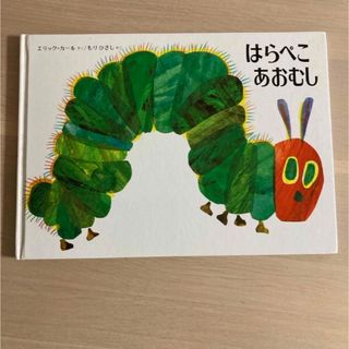 はらぺこあおむし　絵本(絵本/児童書)