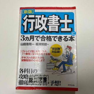 行政書士に３カ月で合格できる本　図書館除籍図書(資格/検定)