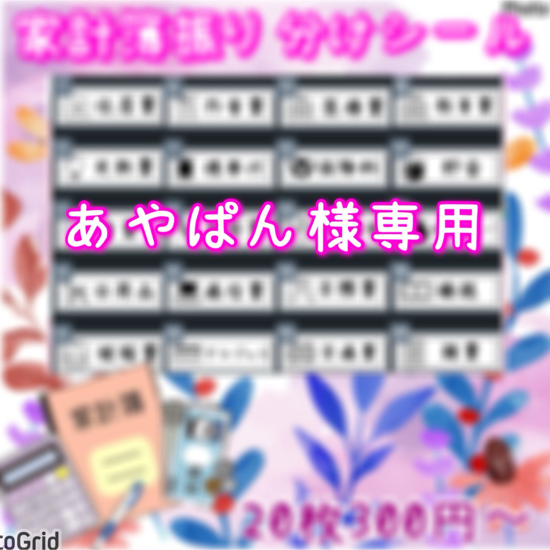 あやぱん様専用　家計簿振り分け　袋分け　アイコン入りラベルシール　家計簿シール エンタメ/ホビーの本(住まい/暮らし/子育て)の商品写真