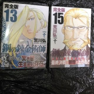 スクウェアエニックス(SQUARE ENIX)の完全版　鋼の錬金術師　13巻&15巻のセット(少年漫画)