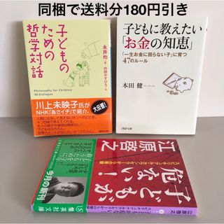 子どものための哲学対話 子どもに教えたい「お金の知恵」子どもが危ない！(住まい/暮らし/子育て)