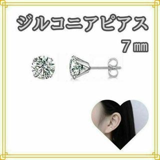 7mm　ダイヤ風 ピアス シンプル シルバー レディース 両耳　メンズ(ピアス)