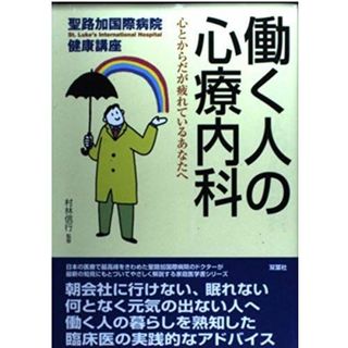 働く人の心療内科: 心とからだが疲れているあなたへ (聖路加国際病院健康講座 8)(語学/参考書)