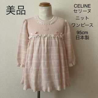 セリーヌ(celine)のCELINE セリーヌ ニット ウール入り ワンピース 95cm 日本製 美品(ワンピース)