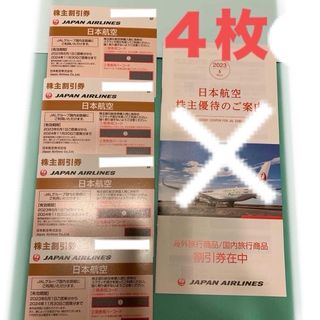 50％割引✈︎JAL/日本航空✈︎株主割引券4枚＋海外・国内旅行商品割引券セット(航空券)