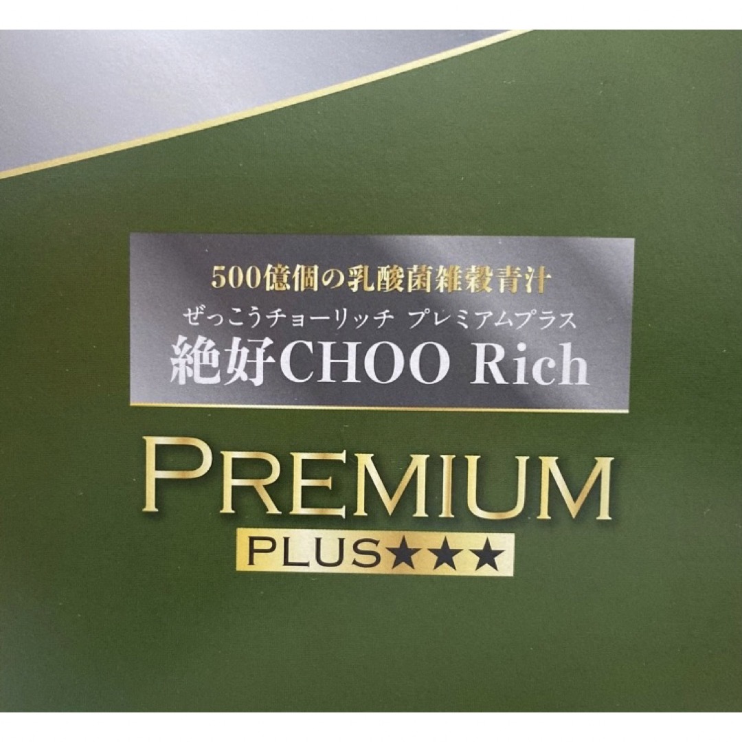 絶好CHＯＯ　Ｒich  小分け90包 食品/飲料/酒の健康食品(その他)の商品写真