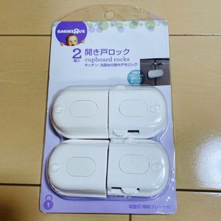 トイザラス(トイザらス)の開戸ロック　2個(日用品/生活雑貨)