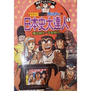 両さん　日本史大達人　1(絵本/児童書)