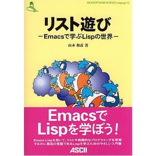 リスト遊び: Emacsで学ぶLispの世界 (ASCII SOFTWARE SCIENCE Language 12) 山本 和彦(語学/参考書)