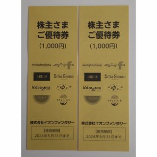 イオンファンタジー 株主優待 2000円(その他)