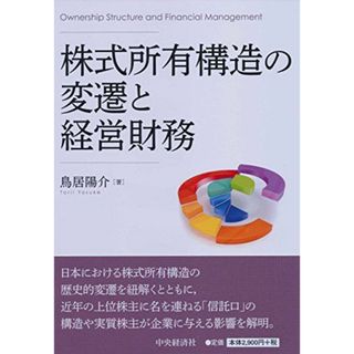 株式所有構造の変遷と経営財務(語学/参考書)