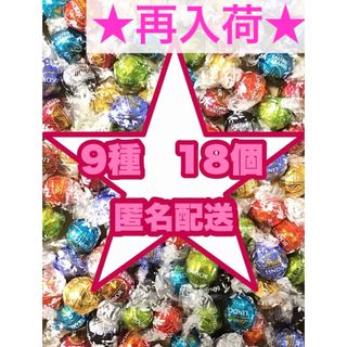 リンツ(Lindt)のコストコ　リンツ リンドール　チョコレート  9種18個 お菓子 (菓子/デザート)