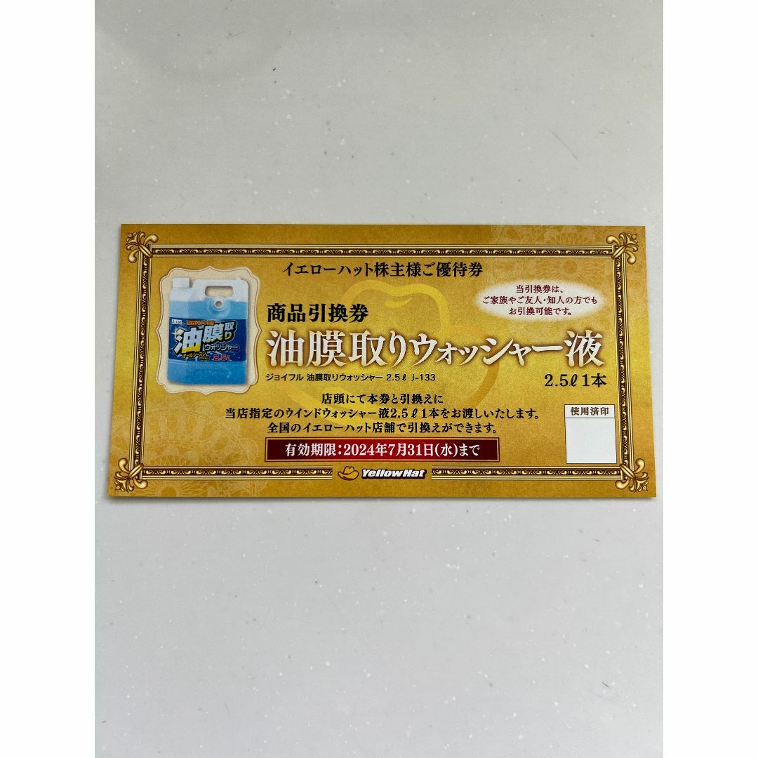 イエローハット 株主優待 株主様ご優待割引券 ３０００円分 ウォッシャー液引換券 チケットの優待券/割引券(ショッピング)の商品写真