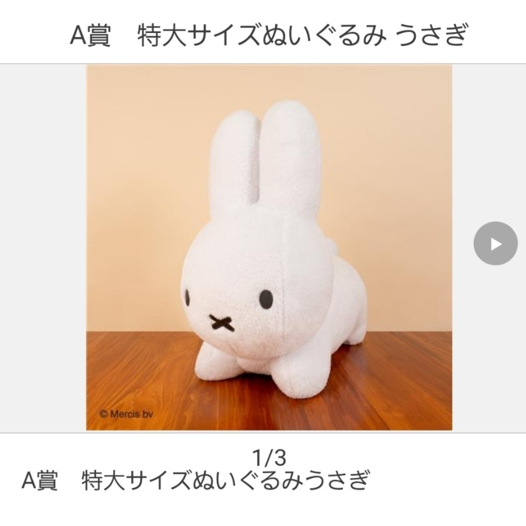 miffy(ミッフィー)の【azuki様専用】ミッフィータイトーくじA賞　特大サイズぬいぐるみうさぎ エンタメ/ホビーのおもちゃ/ぬいぐるみ(ぬいぐるみ)の商品写真