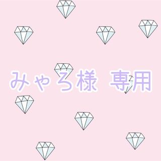 【みゃろ様 専用】(シングルカード)