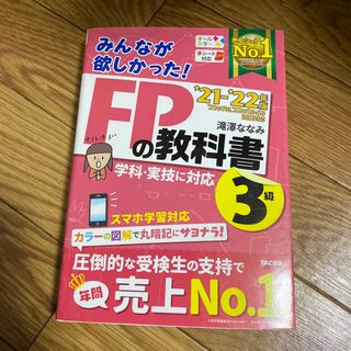 タックシュッパン(TAC出版)のみんなが欲しかった！ＦＰの教科書３級(その他)