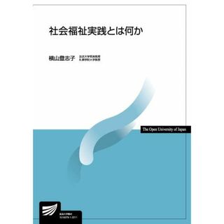 社会福祉実践とは何か (放送大学教材) 横山 登志子(語学/参考書)