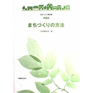 まちづくりの方法 (まちづくり教科書 第 1巻) 日本建築学会(語学/参考書)