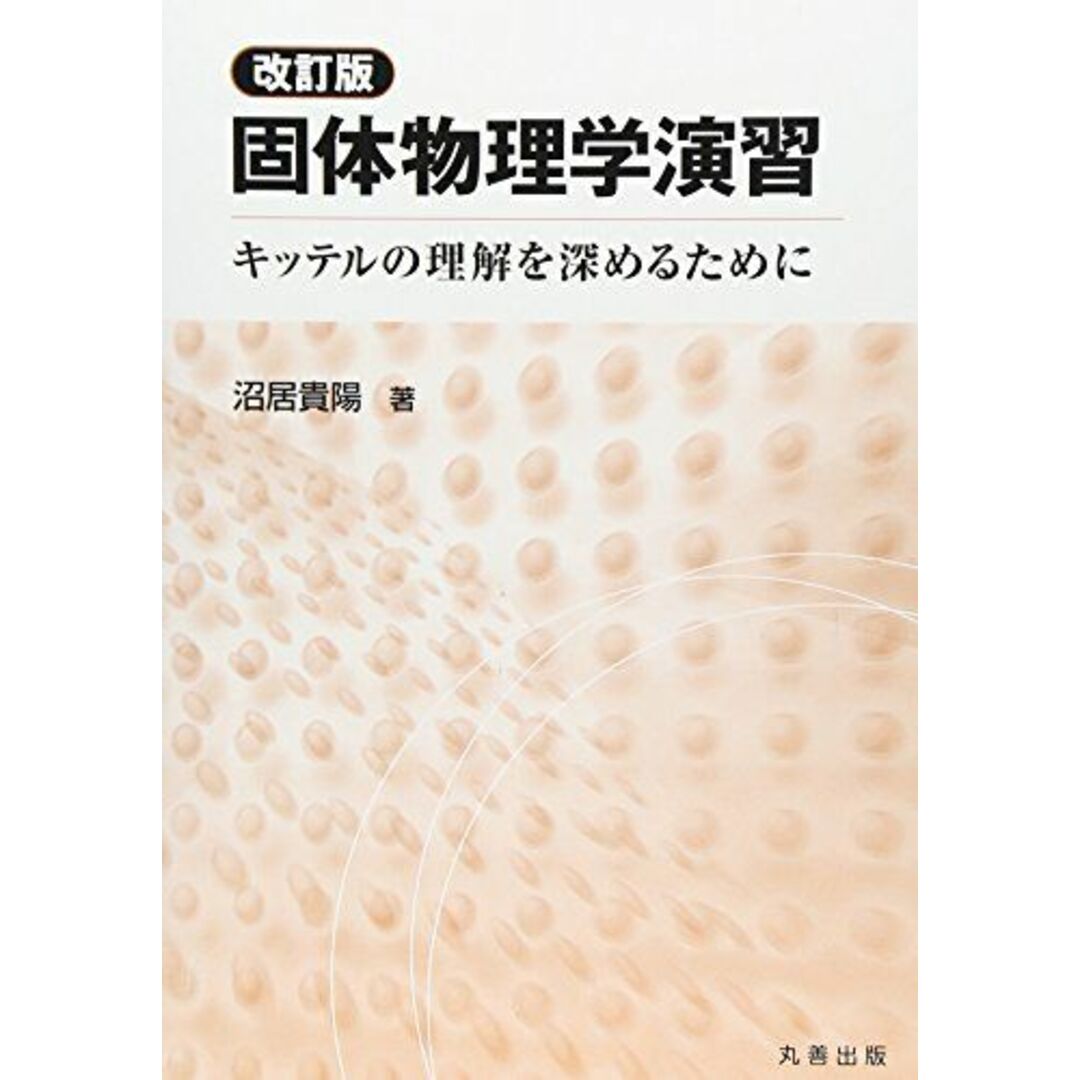 固体物理学演習: キッテルの理解を深めるために 沼居 貴陽 エンタメ/ホビーの本(語学/参考書)の商品写真
